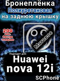 Бронеплёнка на заднюю крышку Huawei nova 12i матовая полиуретановая SCPhone