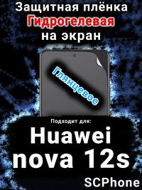 Защитная плёнка на экран Huawei nova 12s глянцевая гидрогелевая SCPhone