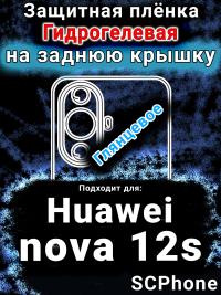 Защитная плёнка на заднюю крышку Huawei nova 12s глянцевая гидрогелевая SCPhone
