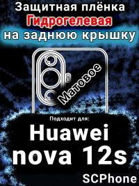 Защитная плёнка на заднюю крышку Huawei nova 12s матовая гидрогелевая SCPhone