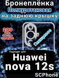 Бронеплёнка на заднюю крышку Huawei nova 12s глянцевая полиуретановая SCPhone