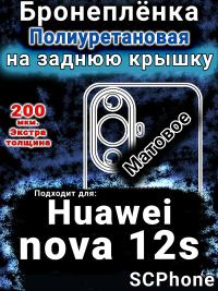 Бронеплёнка на заднюю крышку Huawei nova 12s матовая полиуретановая SCPhone