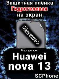 Защитная плёнка на экран Huawei nova 13 матовая гидрогелевая SCPhone