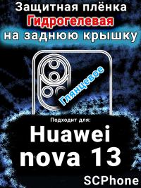 Защитная плёнка на заднюю крышку Huawei nova 13 глянцевая гидрогелевая SCPhone
