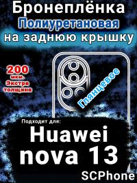 Бронеплёнка на заднюю крышку Huawei nova 13 глянцевая полиуретановая SCPhone