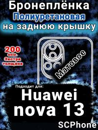 Бронеплёнка на заднюю крышку Huawei nova 13 матовая полиуретановая SCPhone