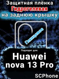 Защитная плёнка на заднюю крышку Huawei nova 13 Pro глянцевая гидрогелевая SCPhone