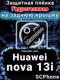 Защитная плёнка на заднюю крышку Huawei nova 13i матовая гидрогелевая SCPhone