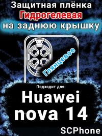Защитная плёнка на заднюю крышку Huawei nova 14 глянцевая гидрогелевая SCPhone