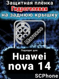 Защитная плёнка на заднюю крышку Huawei nova 14 матовая гидрогелевая SCPhone