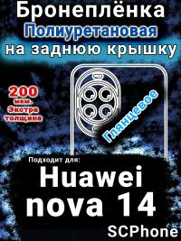 Бронеплёнка на заднюю крышку Huawei nova 14 глянцевая полиуретановая SCPhone