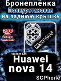 Бронеплёнка на заднюю крышку Huawei nova 14 матовая полиуретановая SCPhone