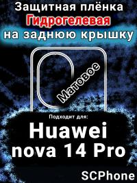 Защитная плёнка на заднюю крышку Huawei nova 14 Pro матовая гидрогелевая SCPhone