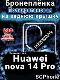 Бронеплёнка на заднюю крышку Huawei nova 14 Pro матовая полиуретановая SCPhone