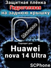 Защитная плёнка на заднюю крышку Huawei nova 14 Ultra матовая гидрогелевая SCPhone