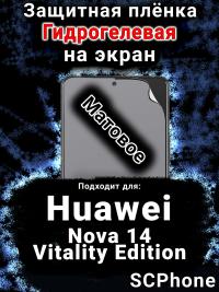 Защитная плёнка на экран Huawei Nova 14 Vitality Edition матовая гидрогелевая SCPhone