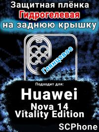 Защитная плёнка на заднюю крышку Huawei Nova 14 Vitality Edition глянцевая гидрогелевая SCPhone