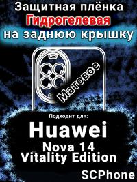 Защитная плёнка на заднюю крышку Huawei Nova 14 Vitality Edition матовая гидрогелевая SCPhone