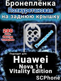 Бронеплёнка на заднюю крышку Huawei Nova 14 Vitality Edition глянцевая полиуретановая SCPhone