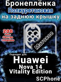 Бронеплёнка на заднюю крышку Huawei Nova 14 Vitality Edition матовая полиуретановая SCPhone