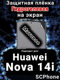 Защитная плёнка на экран Huawei Nova 14i матовая гидрогелевая SCPhone