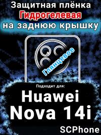 Защитная плёнка на заднюю крышку Huawei Nova 14i глянцевая гидрогелевая SCPhone