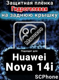 Защитная плёнка на заднюю крышку Huawei Nova 14i матовая гидрогелевая SCPhone