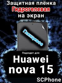 Защитная плёнка на экран Huawei nova 15 глянцевая гидрогелевая SCPhone