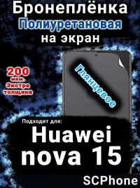 Бронеплёнка на экран Huawei nova 15 глянцевая полиуретановая SCPhone