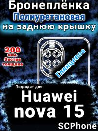 Бронеплёнка на заднюю крышку Huawei nova 15 глянцевая полиуретановая SCPhone
