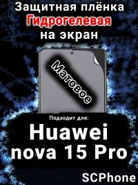 Защитная плёнка на экран Huawei nova 15 Pro матовая гидрогелевая SCPhone