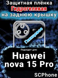 Защитная плёнка на заднюю крышку Huawei nova 15 Pro глянцевая гидрогелевая SCPhone