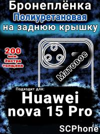 Бронеплёнка на заднюю крышку Huawei nova 15 Pro матовая полиуретановая SCPhone