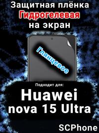 Защитная плёнка на экран Huawei nova 15 Ultra глянцевая гидрогелевая SCPhone