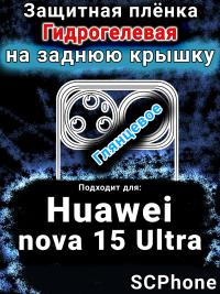 Защитная плёнка на заднюю крышку Huawei nova 15 Ultra глянцевая гидрогелевая SCPhone