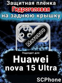Защитная плёнка на заднюю крышку Huawei nova 15 Ultra матовая гидрогелевая SCPhone
