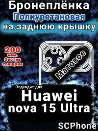 Бронеплёнка на заднюю крышку Huawei nova 15 Ultra матовая полиуретановая SCPhone