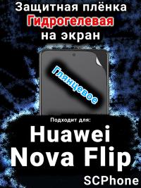 Защитная плёнка на экран Huawei Nova Flip глянцевая гидрогелевая SCPhone