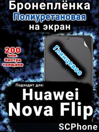 Бронеплёнка на экран Huawei Nova Flip глянцевая полиуретановая SCPhone