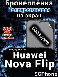 Бронеплёнка на экран Huawei Nova Flip матовая полиуретановая SCPhone