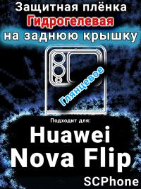 Защитная плёнка на заднюю крышку Huawei Nova Flip глянцевая гидрогелевая SCPhone