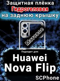 Защитная плёнка на заднюю крышку Huawei Nova Flip матовая гидрогелевая SCPhone