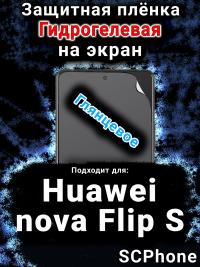 Защитная плёнка на экран Huawei nova Flip S глянцевая гидрогелевая SCPhone