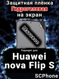 Защитная плёнка на экран Huawei nova Flip S матовая гидрогелевая SCPhone