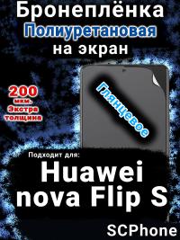Бронеплёнка на экран Huawei nova Flip S глянцевая полиуретановая SCPhone
