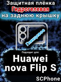 Защитная плёнка на заднюю крышку Huawei nova Flip S глянцевая гидрогелевая SCPhone