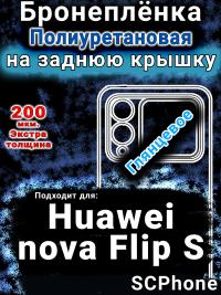 Бронеплёнка на заднюю крышку Huawei nova Flip S глянцевая полиуретановая SCPhone