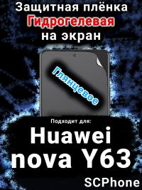Защитная плёнка на экран Huawei nova Y63 глянцевая гидрогелевая SCPhone