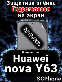 Защитная плёнка на экран Huawei nova Y63 матовая гидрогелевая SCPhone