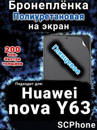 Бронеплёнка на экран Huawei nova Y63 глянцевая полиуретановая SCPhone
